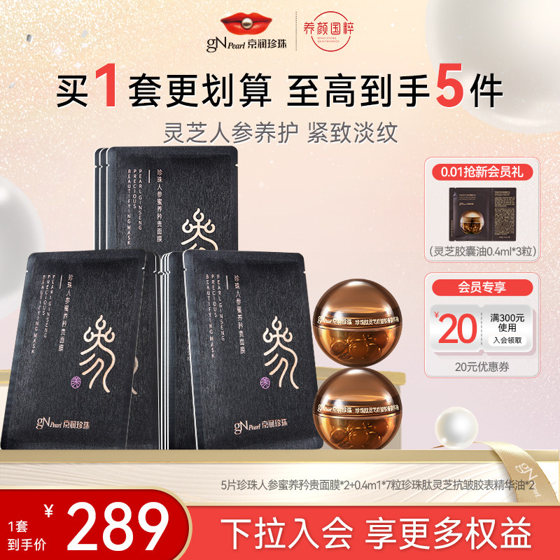 【百亿补贴】京润珍珠人参蜜养矜贵面膜灵芝抗皱胶囊精华油套装,美容护肤/美体/精油,面部护理套装,淘宝优惠券,粉丝福利购,淘宝优惠卷