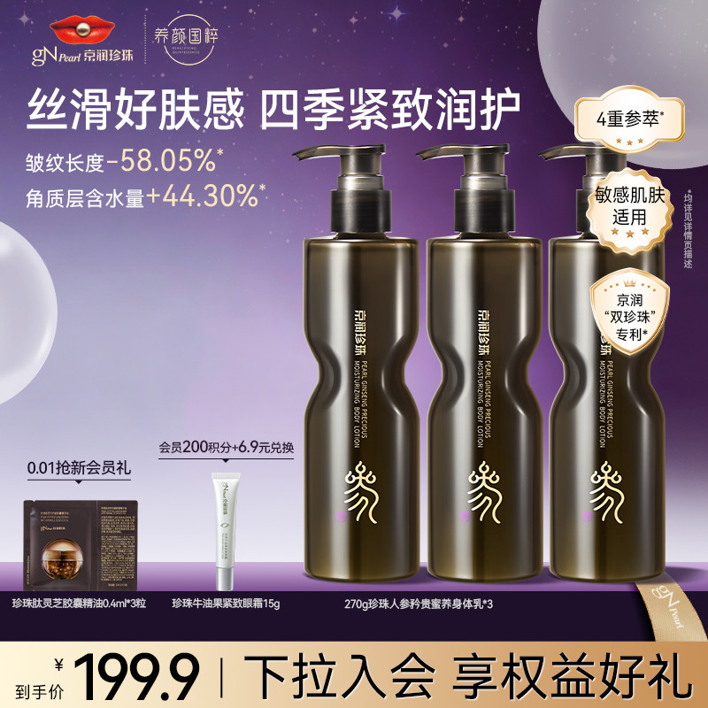 【618现货】京润珍珠珍珠人参矜贵蜜养身体乳滋润身体保湿霜