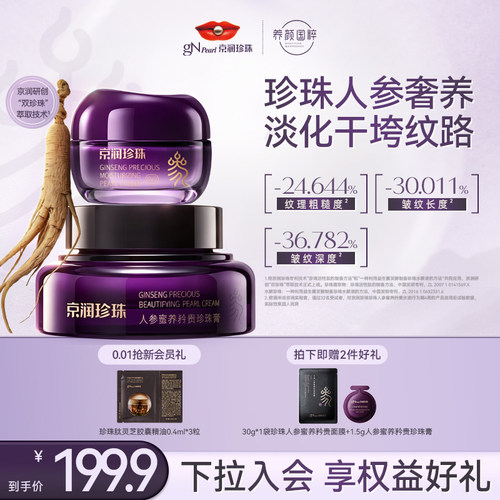 京润珍珠人参蜜养珍珠膏抗皱