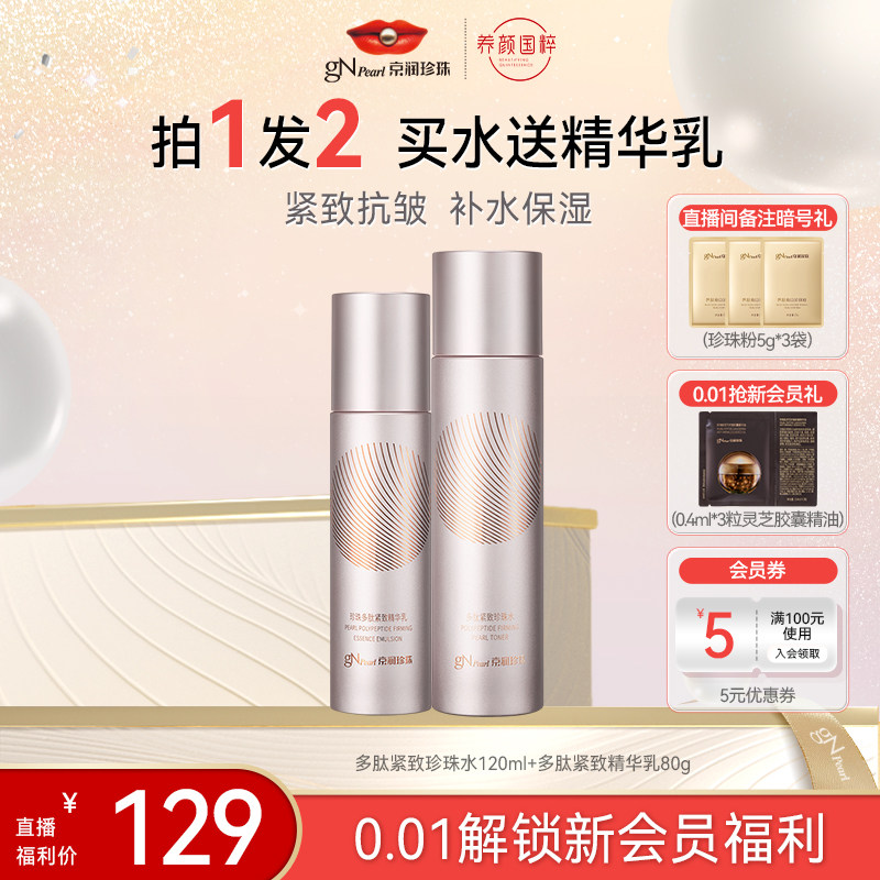 【店播专享】京润珍珠多肽紧致精华水乳组合淡化细纹抗皱提拉保湿