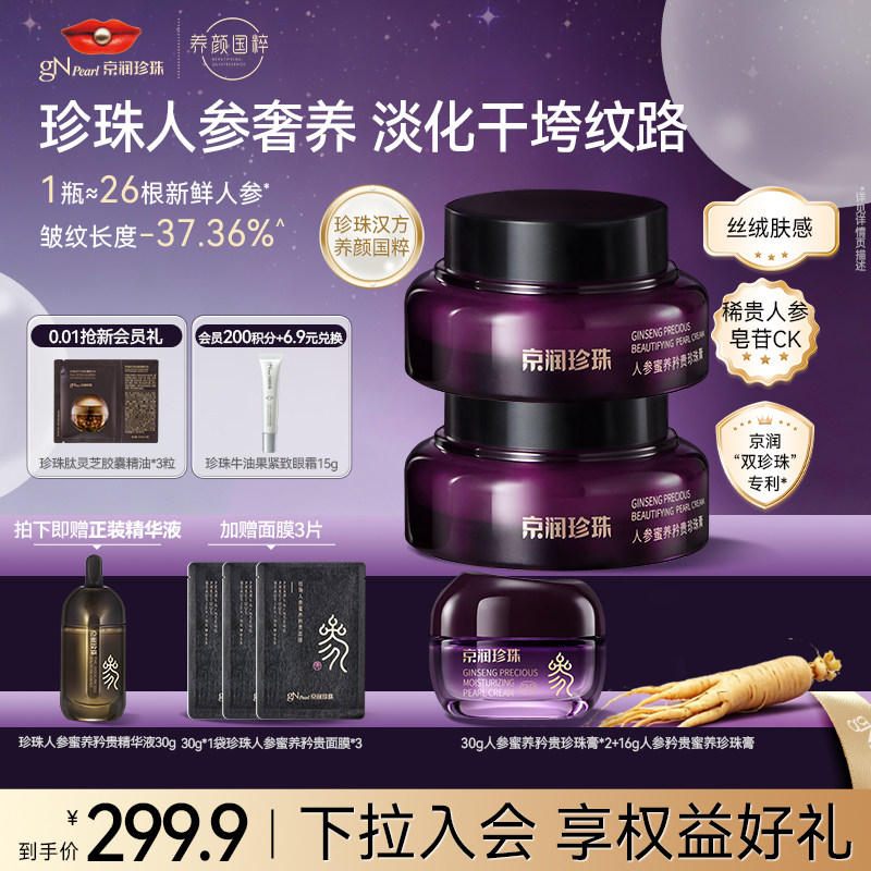【618现货】京润珍珠人参蜜养矜贵珍珠膏2.0紧致抗皱面霜保湿