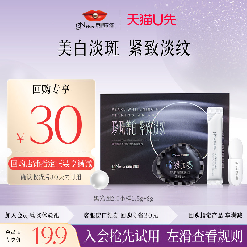 【天猫U先】京润珍珠2.0黑光圈珍珠粉紧致白面膜涂抹体验1.5g+8g