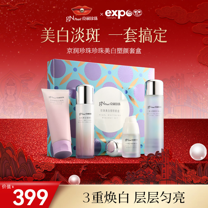 京润珍珠美白塑颜礼盒套组4件套珍珠霜洁面乳精华露