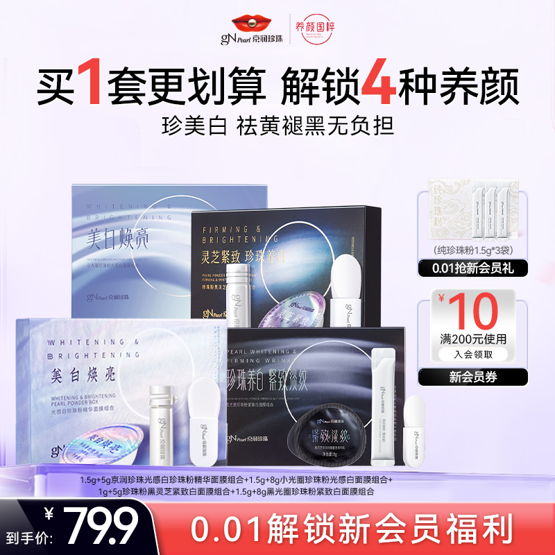 【百亿补贴】京润珍珠小光圈美白涂抹面膜体验装美白淡斑提亮软膜
