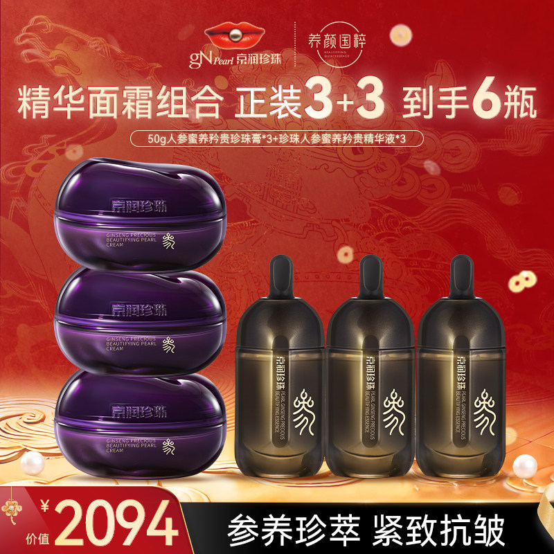 【店播专享】京润珍珠珍人参蜜养矜贵珍珠膏淡纹修护面霜组合,美容护肤/美体/精油,面部护理套装,淘宝优惠券,粉丝福利购,淘宝优惠卷