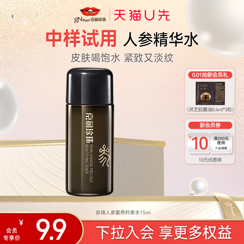 【天猫U先】京润珍珠人参蜜养矜贵水紧致抗皱保湿抗光老爽肤水,美容护肤/美体/精油,旅行装/体验装,淘宝优惠券,粉丝福利购,淘宝优惠卷