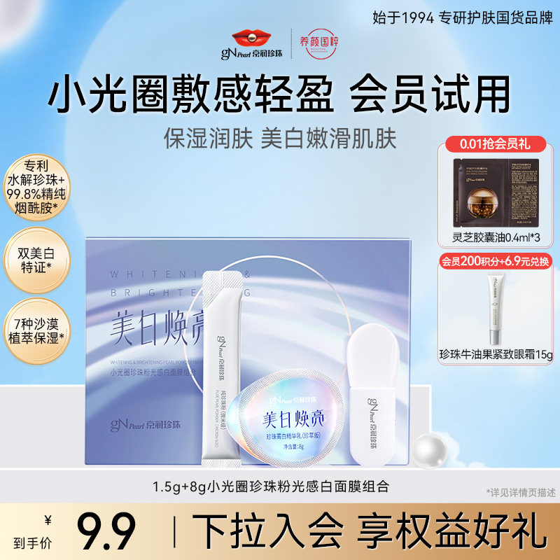 京润珍珠美白淡斑提亮软膜试用