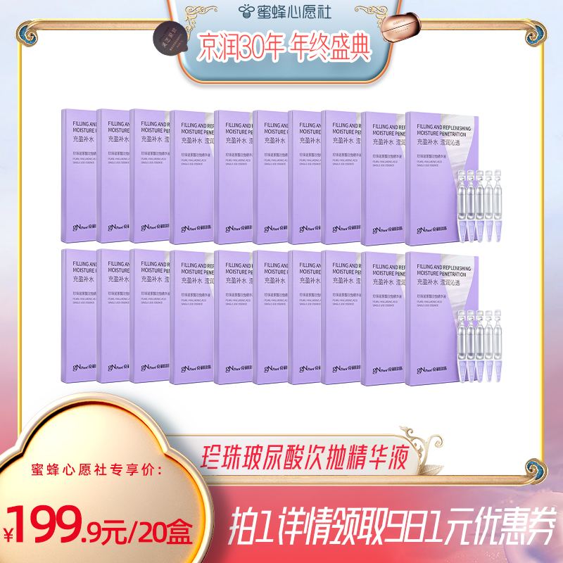 【京润30年 年终盛典】京润珍珠珠玻尿酸次抛精华液1.5ml*5支*4盒