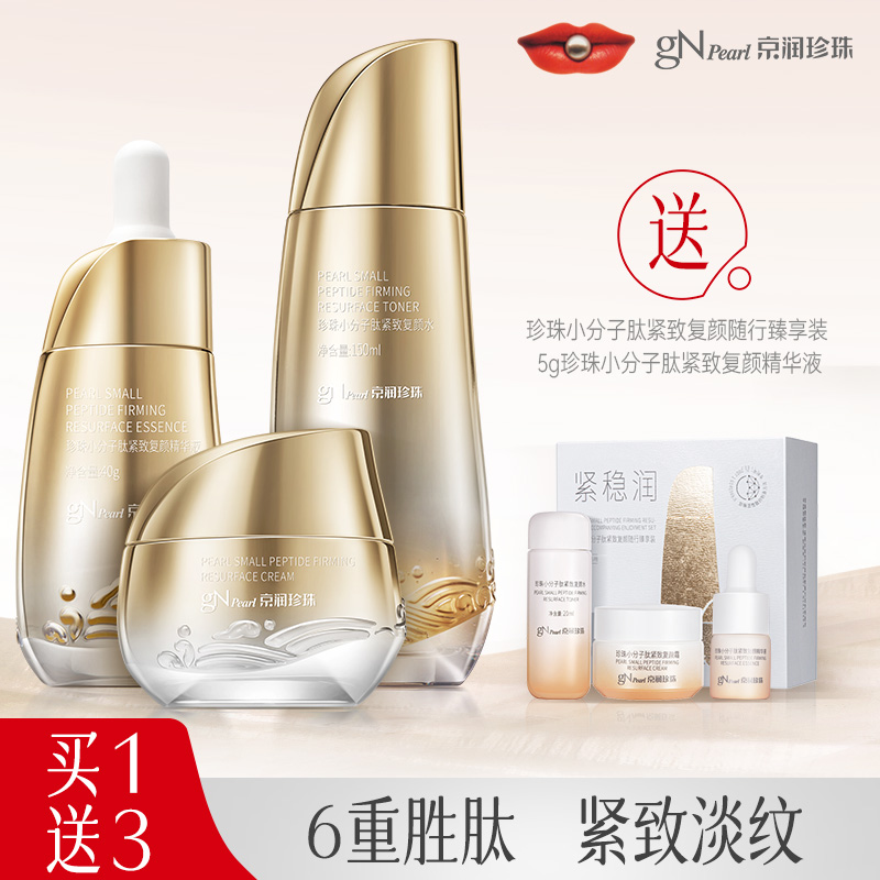 京润珍珠小分子肽水乳套装紧致抗皱滋养淡纹强韧肌肤屏障三件套装