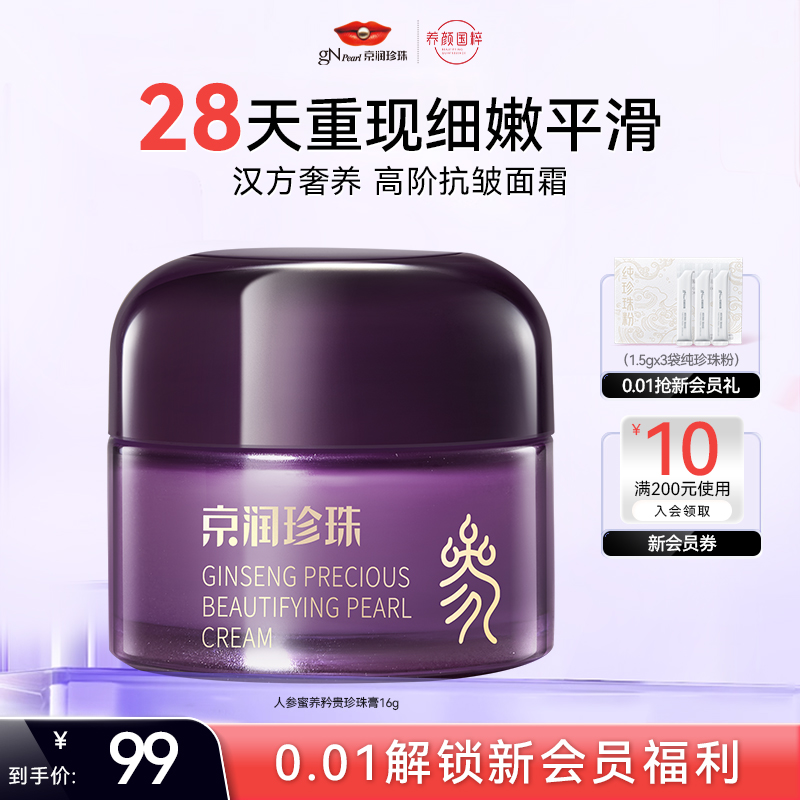 京润珍珠人参蜜养矜贵珍珠膏16g淡化细纹抗皱提拉紧致修护面霜