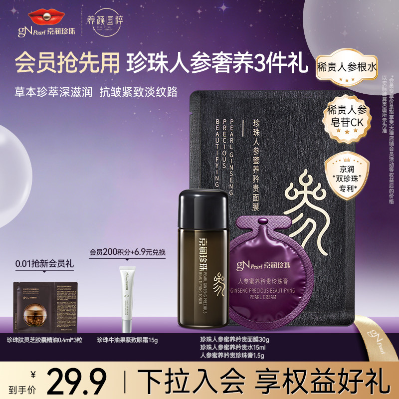 京润珍珠珍珠人参抗皱体验3件礼图片