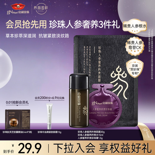 京润珍珠珍珠人参抗皱体验3件礼
