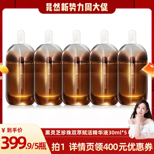 【晁然推荐】京润珍珠黑灵芝双萃赋活精华液