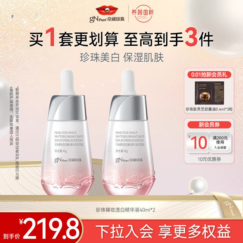 珍珠裸妆透白臻白精华液40g图片