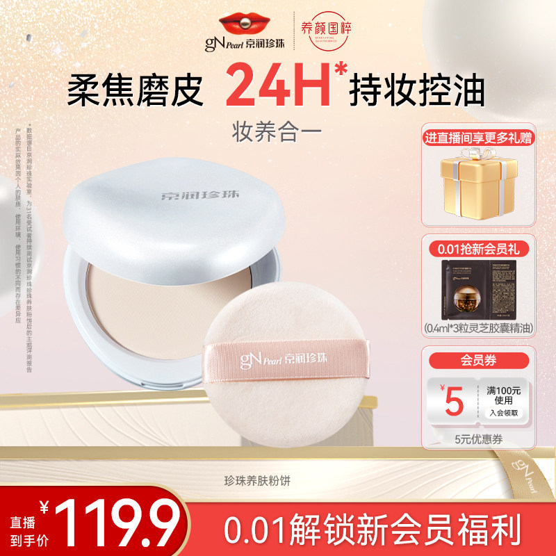 【店播专享】京润珍珠珍珠养肤粉饼自然色控油遮瑕持久不花妆