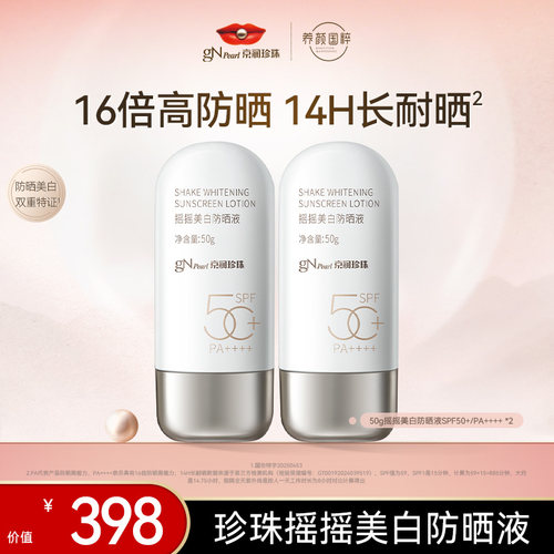 京润珍珠摇摇美白防晒液SPF50+