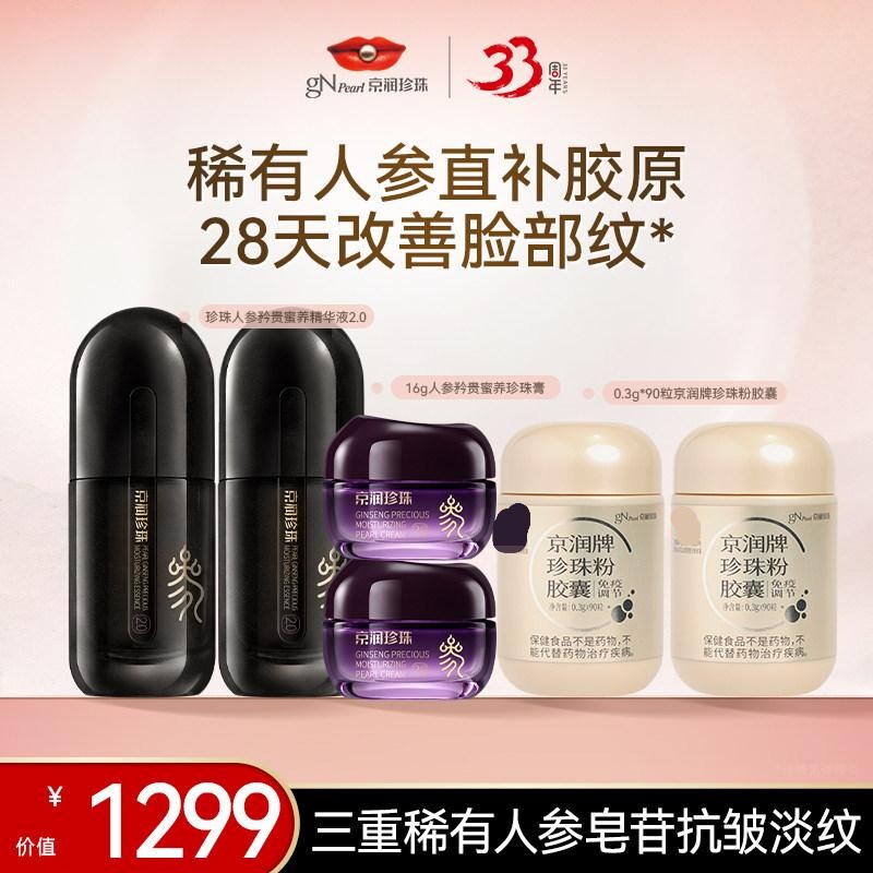 京润珍珠人参蜜养矜贵精华液抗皱舒缓肌底液敏肌适用