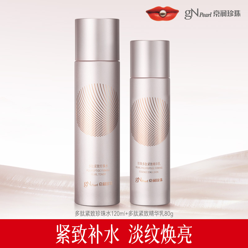 【直播专享】京润珍珠多肽紧致精华水乳淡化细纹抗皱提拉保湿