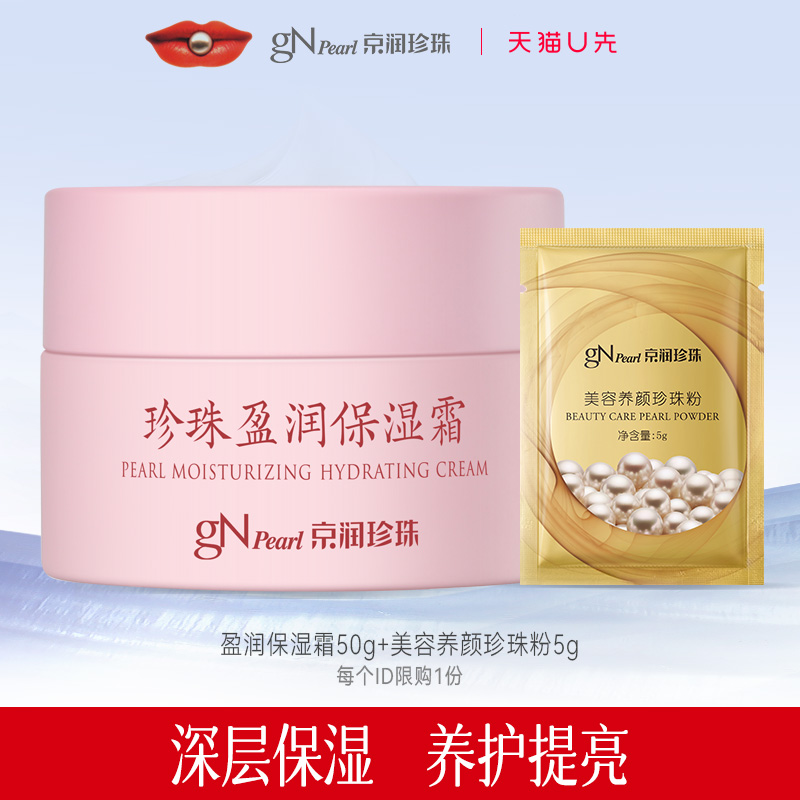 【天猫U先】京润珍珠盈润保湿霜50g 滋润补水+美容养颜珍珠粉5g