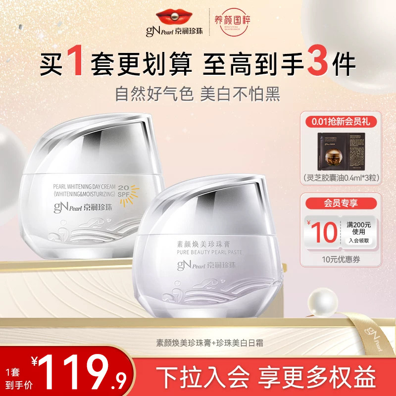 京润珍珠美白提亮素颜霜套装