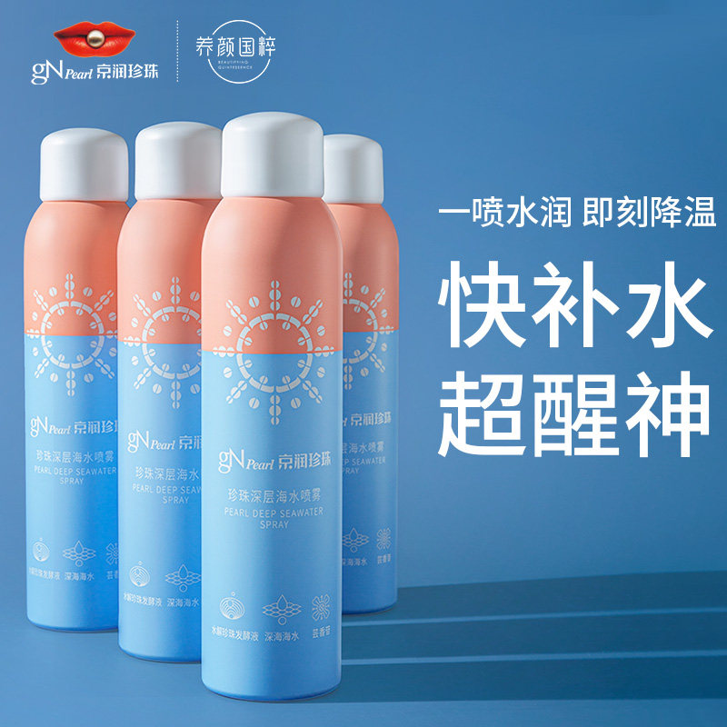 【低价宝藏好物专场】京润珍珠深海补水喷雾爽肤水女干皮保湿护肤