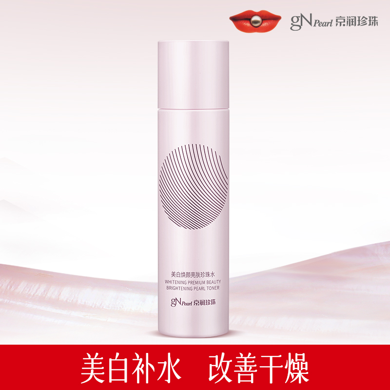 京润珍珠美白焕颜亮肤珍珠水提亮肤色补水保湿爽肤水老李推荐