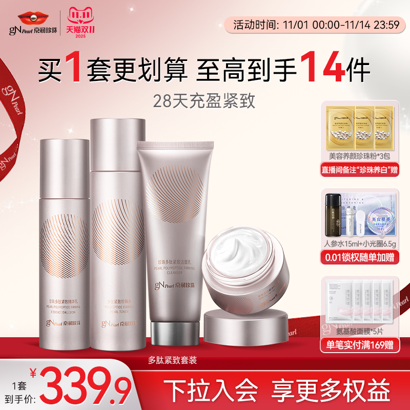 京润珍珠多肽紧致水乳套装