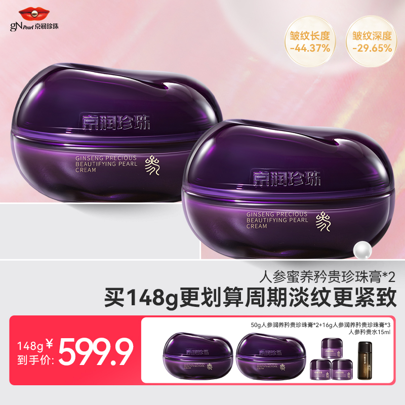 京润珍珠人参蜜养矜贵珍珠膏补水保湿抗皱紧致淡纹修护面霜敏感肌