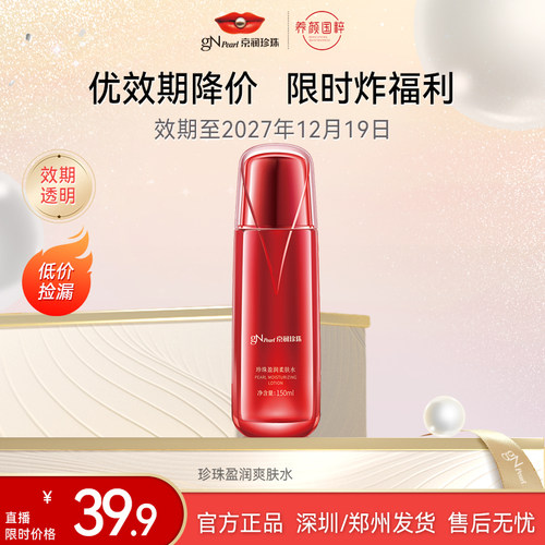 【店播专享】京润珍珠盈润柔肤水补水保湿爽肤水专柜同款150ml