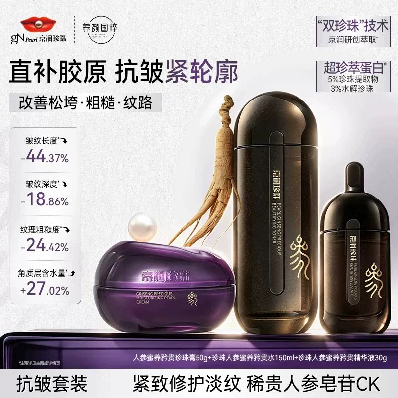 京润珍珠人参抗皱套装保湿修护
