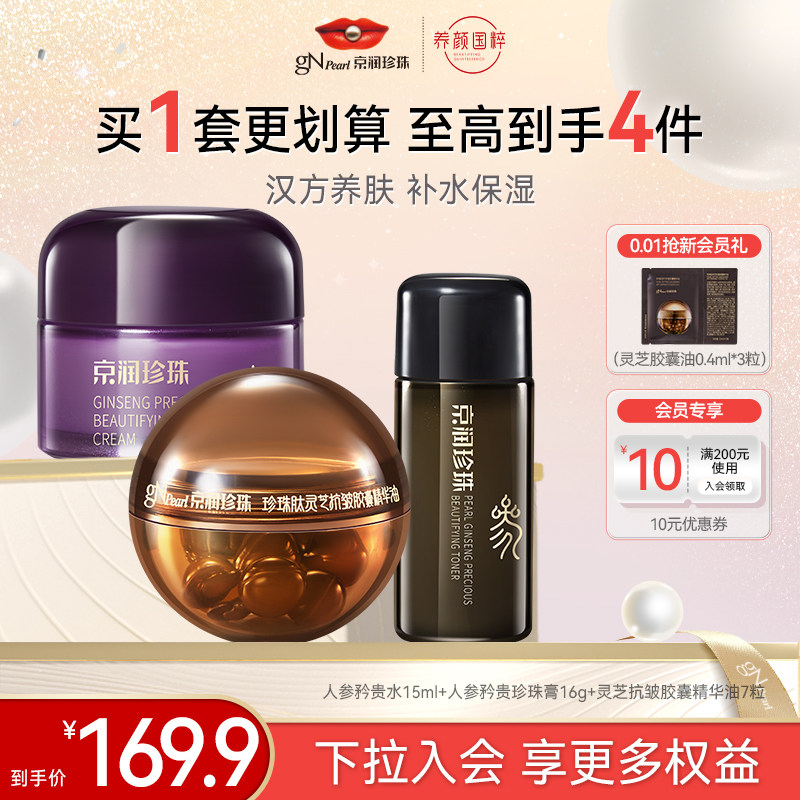 【百亿补贴】京润珍珠人参蜜养矜贵水珍珠膏面霜胶囊精华油,美容护肤/美体/精油,旅行装/体验装,淘宝优惠券,粉丝福利购,淘宝优惠卷
