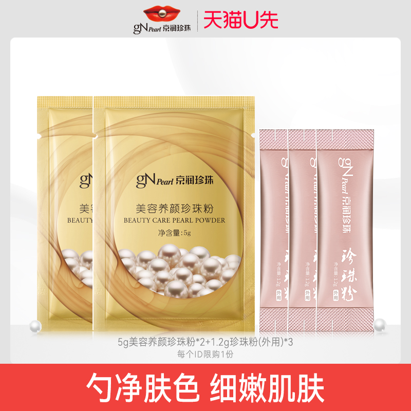【天猫U先】京润珍珠美容养颜珍珠粉补水面膜软膜粉5g*2