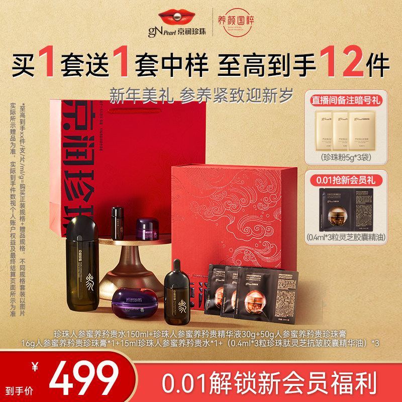 【新年礼盒】京润珍珠人参蜜养矜贵新年礼盒保湿套装面部护理,美容护肤/美体/精油,面部护理套装,淘宝优惠券,粉丝福利购,淘宝优惠卷