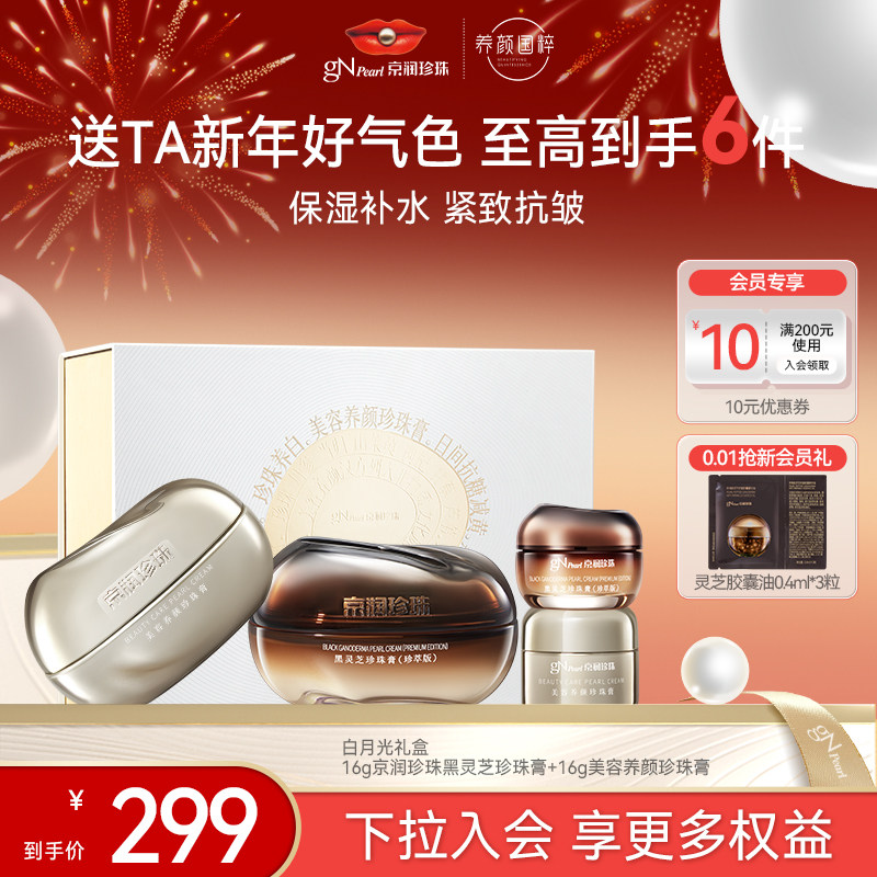 京润珍珠白月光珍珠膏礼盒美白面霜官方旗舰店,美容护肤/美体/精油,面部护理套装,淘宝优惠券,粉丝福利购,淘宝优惠卷