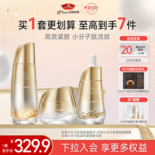 京润珍珠小分子肽抗皱水乳套装