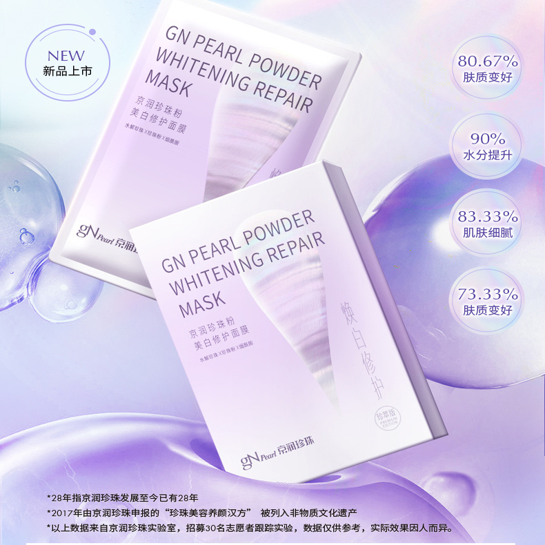 【直播专享】京润珍珠粉美白修护面膜改善暗沉补水保湿贴片式面膜