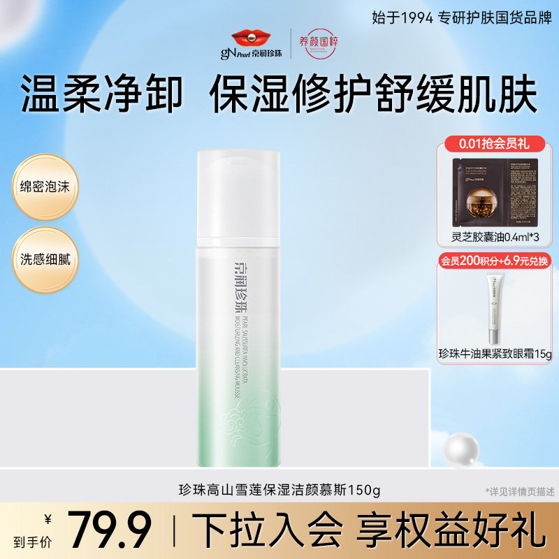 京润珍珠百草高山雪莲舒缓保湿洁颜慕斯泡沫洗面奶敏感肌适用修护