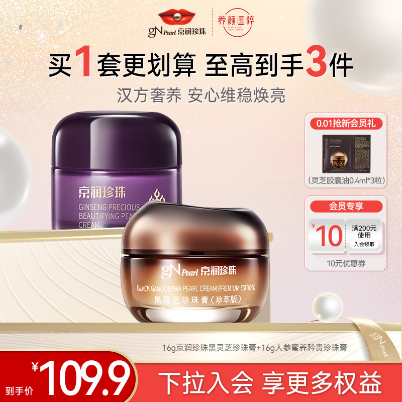【百亿补贴】京润珍珠黑灵芝面霜珍珠膏人参蜜养矜贵珍珠膏套装,美容护肤/美体/精油,旅行装/体验装,淘宝优惠券,粉丝福利购,淘宝优惠卷