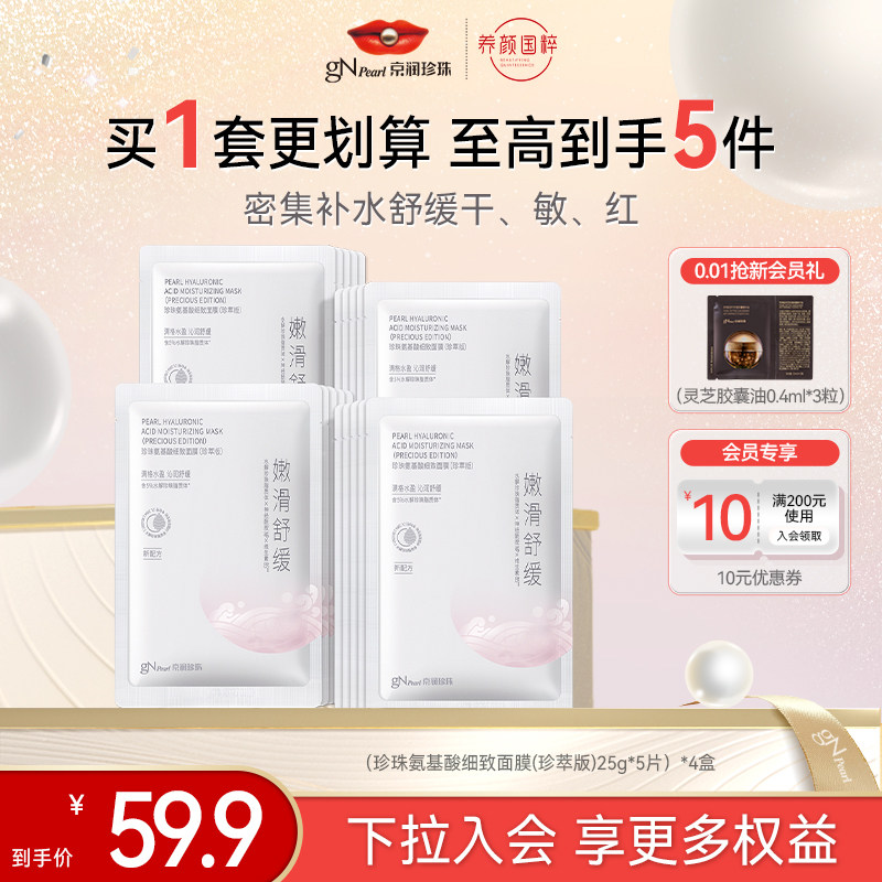 京润珍珠氨基酸面膜补水保湿舒敏