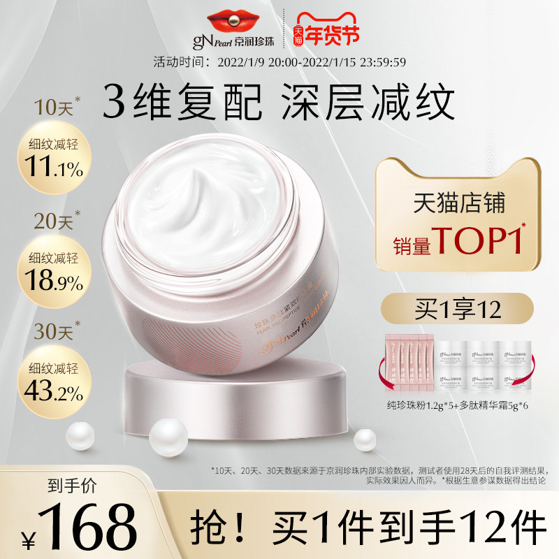 京润珍珠珍珠多肽紧致精华霜50g 滋润紧致肌肤淡化细纹光亮肤色
