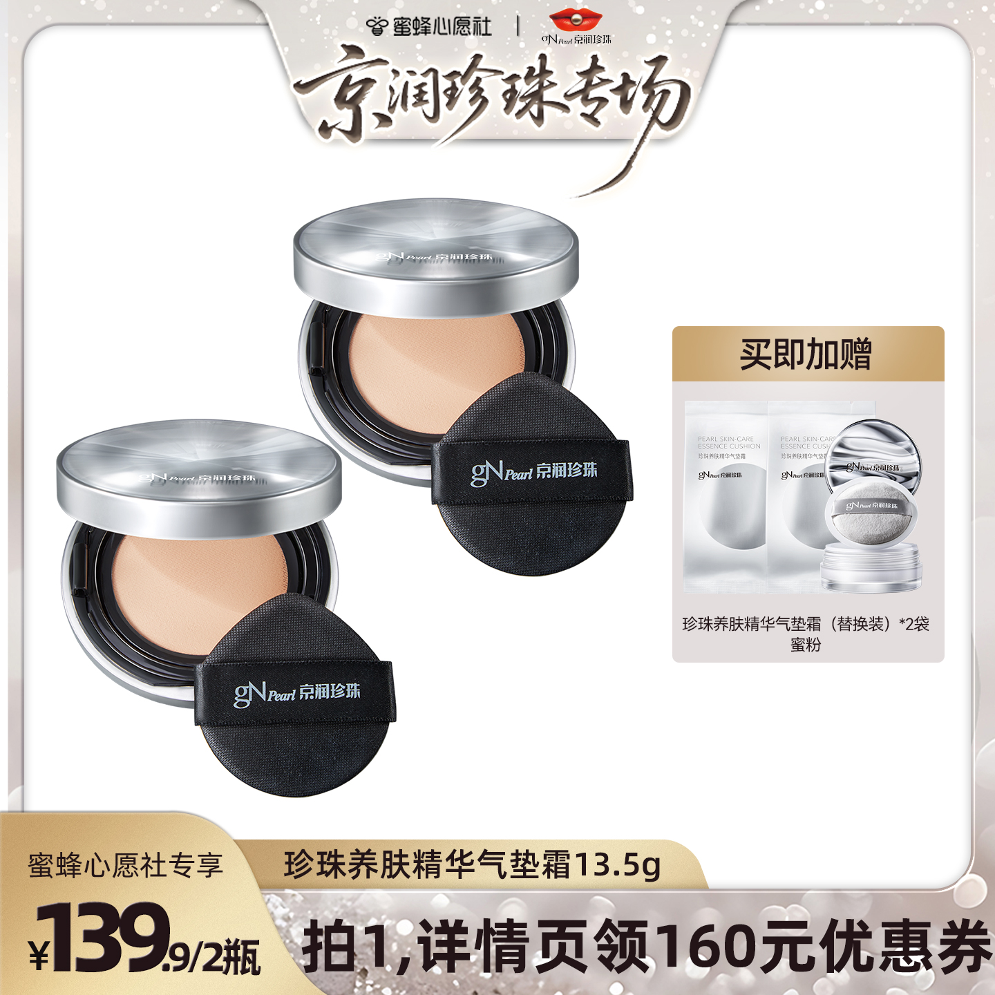 京润珍珠珍珠养肤精华气垫霜