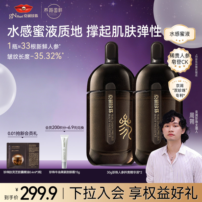 京润珍珠珍珠人参蜜养矜贵精华液抗光老维稳紧致淡纹修护敏肌可用