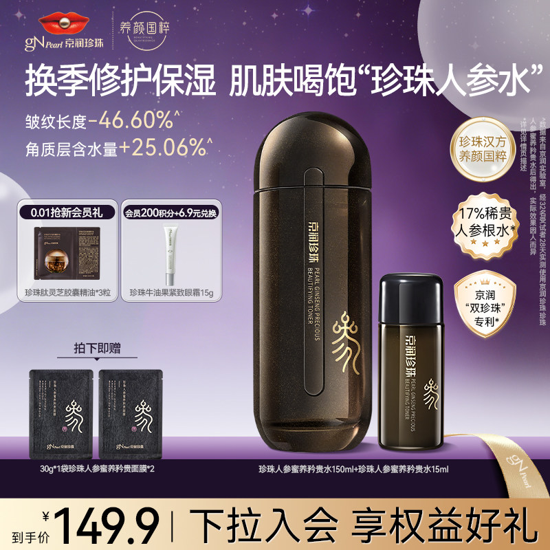 京润珍珠紧致抗皱补水首选