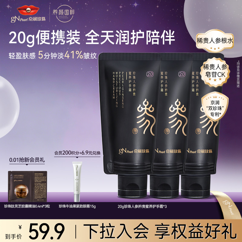 【百亿补贴】京润珍珠人参蜜养矜贵护手霜2.0保湿滋润修护抗皱霜