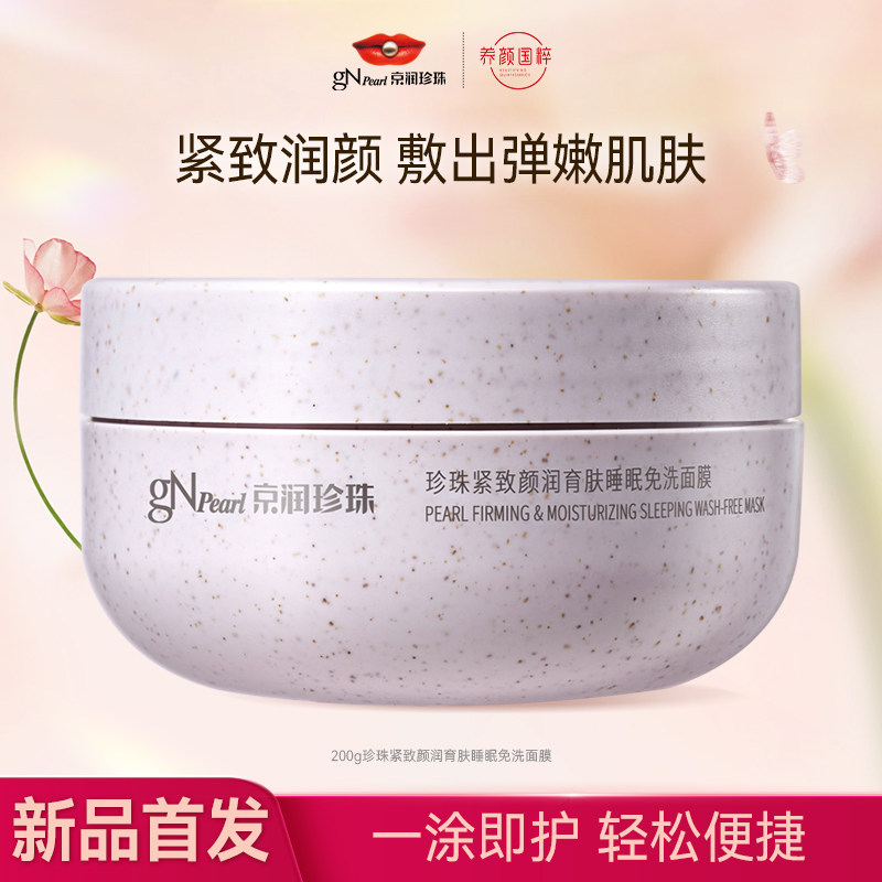 京润珍珠紧致睡眠免洗面膜保湿