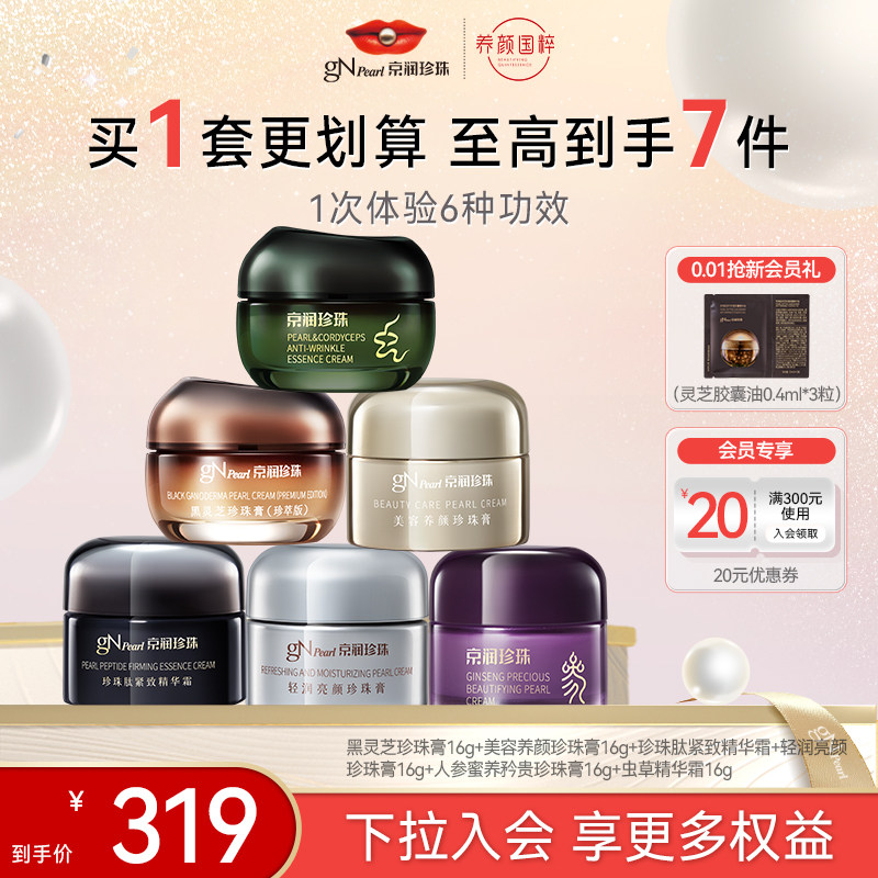 【百亿补贴】京润珍珠16g×6瓶京润珍珠面霜大礼包,美容护肤/美体/精油,乳液/面霜,淘宝优惠券,粉丝福利购,淘宝优惠卷