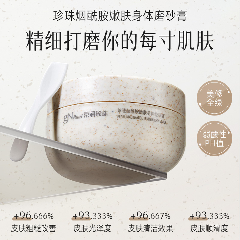 京润珍珠烟酰胺嫩肤身体磨砂膏