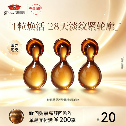 京润珍珠肽灵芝胶囊精华油保湿