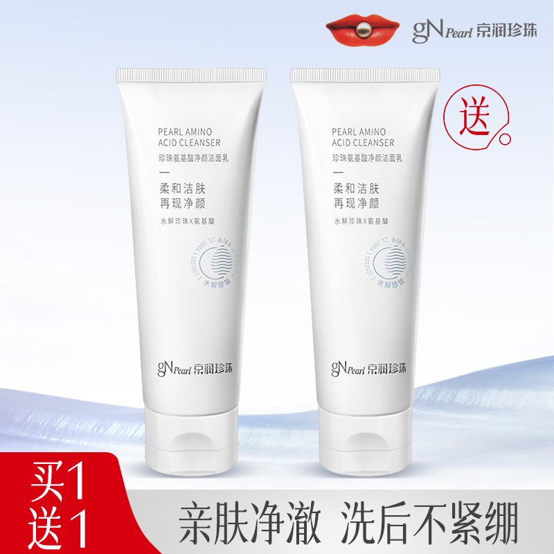 京润珍珠氨基酸净颜洁面乳深层清洁控油保湿洗面奶正品天狼推荐