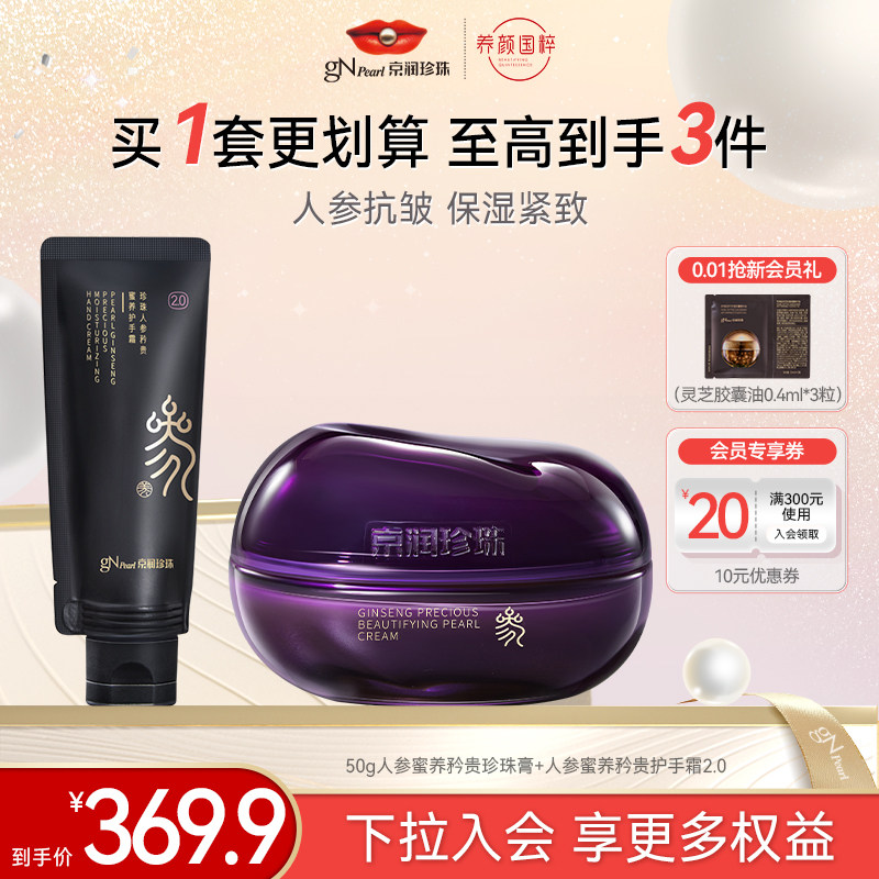 京润珍珠人参蜜养矜贵珍珠膏人参护手霜2.0套装,美容护肤/美体/精油,面部护理套装,淘宝优惠券,粉丝福利购,淘宝优惠卷